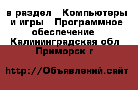  в раздел : Компьютеры и игры » Программное обеспечение . Калининградская обл.,Приморск г.